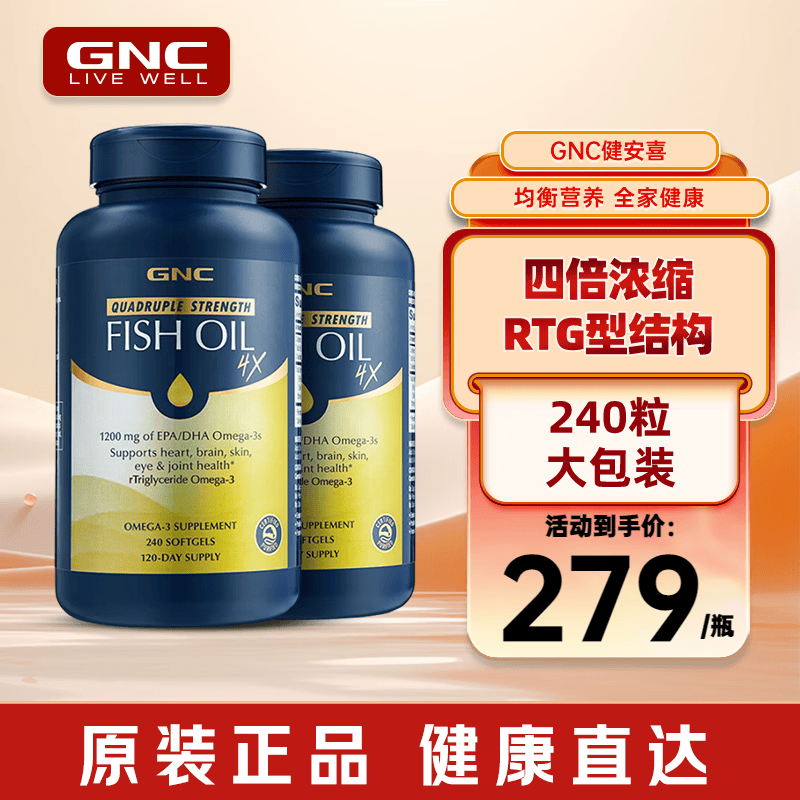 GNC健安喜四倍鱼油软胶囊DHA+EPA高纯度鱼肝油海外营养欧米茄Omega3 【铂金鱼油】4倍浓缩鱼油 240粒*2瓶