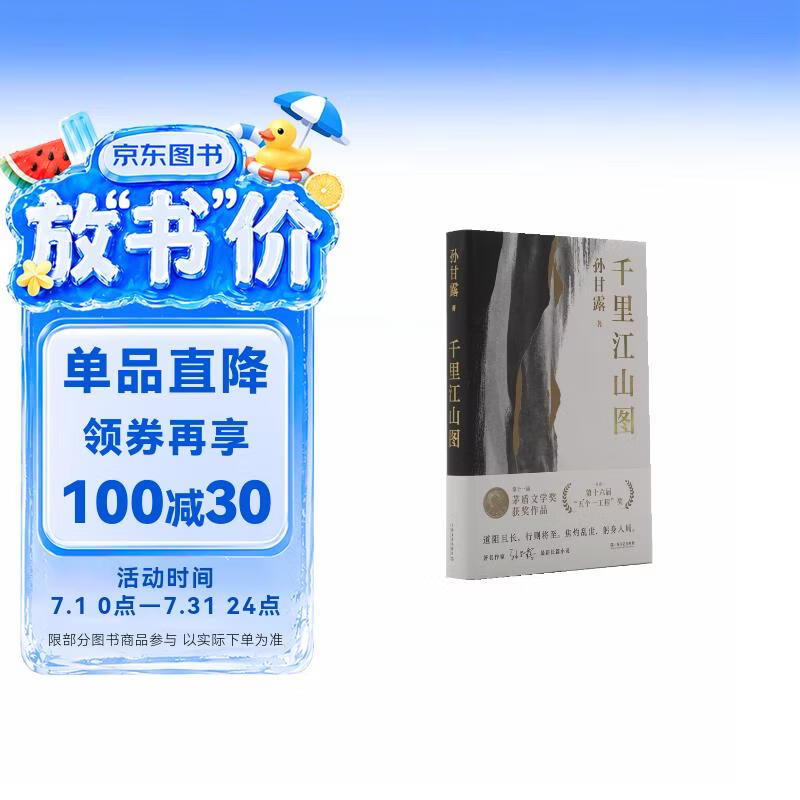 【精装刷边钤印版】千里江山图（第十一届“茅盾文学奖”获奖作品，孙甘露令人惊叹的长篇新作！电视剧原著小说，陈道明监制，张若昀、刘诗诗主演）