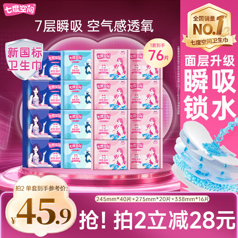 七度空间优雅卫生巾超薄透气日夜组合棉柔空气感姨妈巾76片【新国标认证】