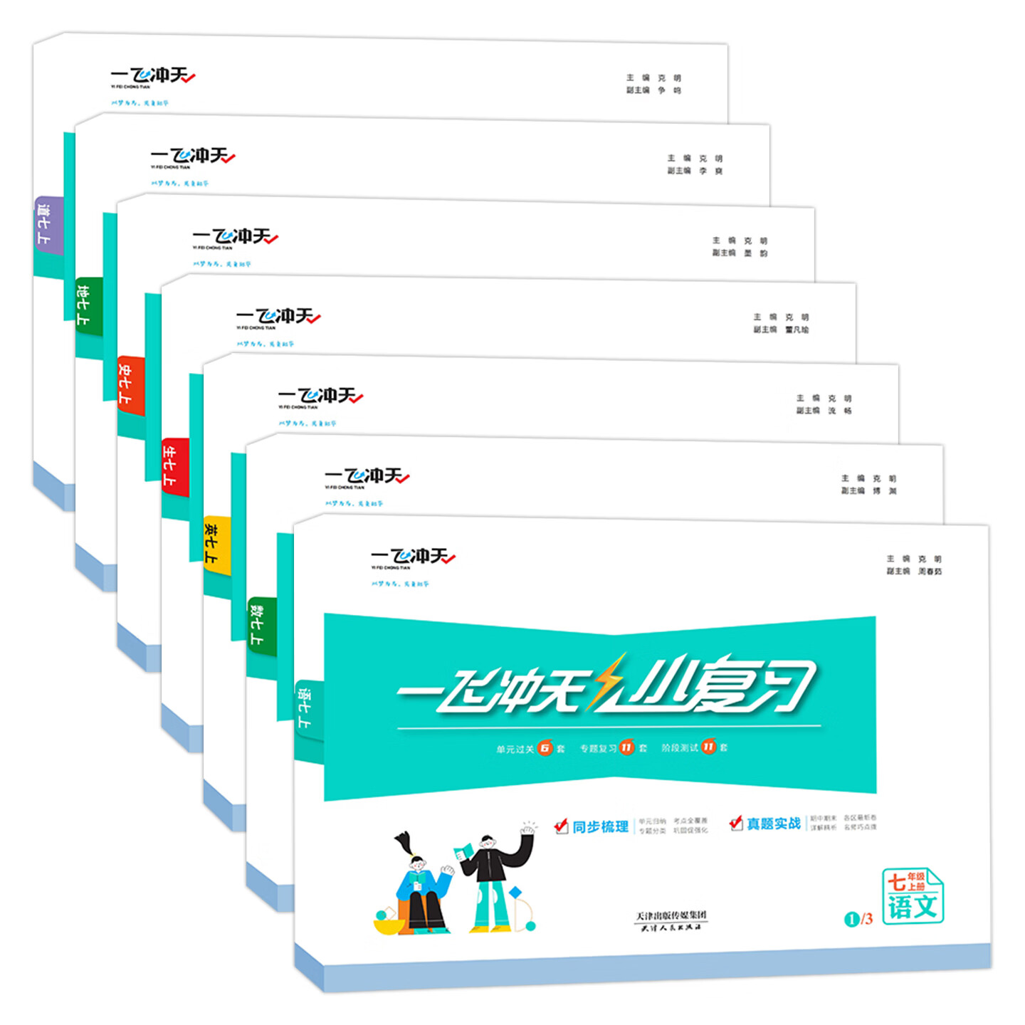 【天津发货后次日达】2026秋新版天津一飞冲天课时作业七年级上册下册语文数学英语历史道法一飞冲天小复习七年级上册下册初中7年级教材同步训练期末真题卷 26秋7上【小复习】语数英政史地生天津版7本