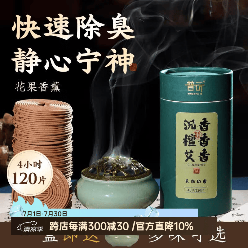 普云艾草香檀香蚊香盘香熏香沉香桂花香家用室内去味除臭鹅梨帐中香 【沉香+檀香+艾香】【养生三香】 120盘 4小时