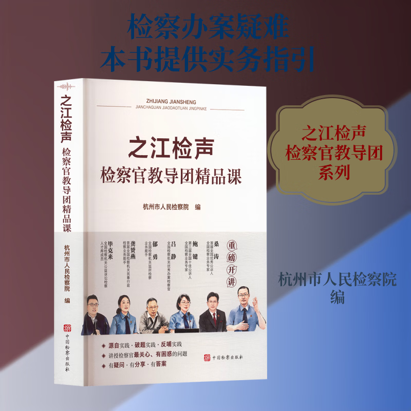 之江检声:官教导团精品课杭州市中国出版社9787510233258 工业技术书籍