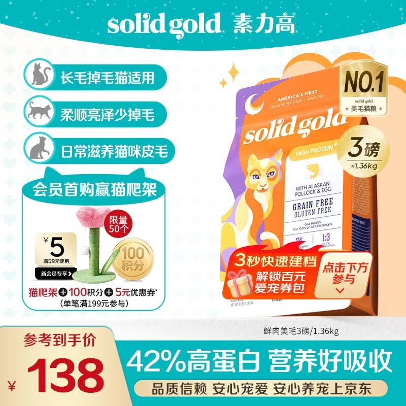 素力高（SolidGold）猫粮美毛进口高蛋白鳕鱼鱼油猫粮3磅/1.36kg