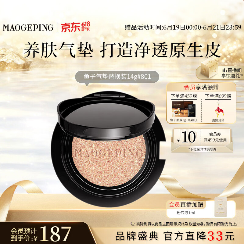 毛戈平鱼子气垫粉底液801白皙色14g替换芯防晒遮瑕生日礼物送女生