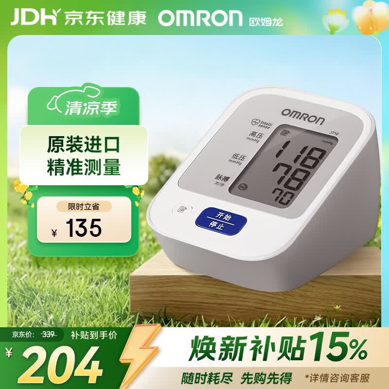 欧姆龙（OMRON）上臂式电子血压计血压仪家用医用原装进口 医院专用高精准J710