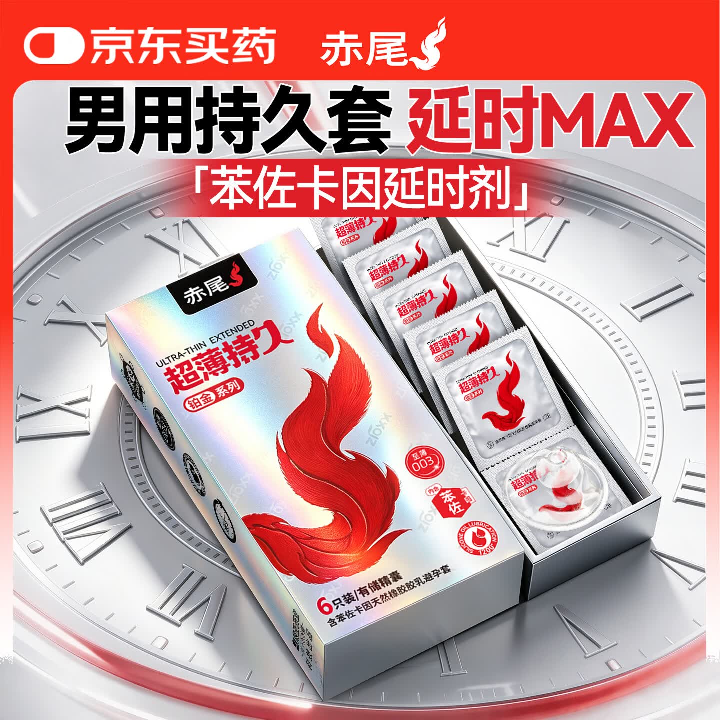 赤尾铂金持久超薄延时避孕套男持久防早泄敏感套安全套含苯佐卡因6只