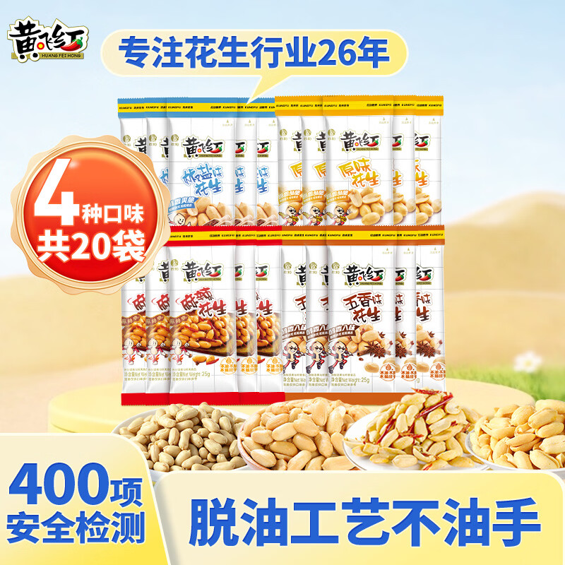 黄飞红（HUANGFEIHONG）麻辣花生米1斤（25g*20袋）4种口味休闲零食脱油花生仁 坚果炒货