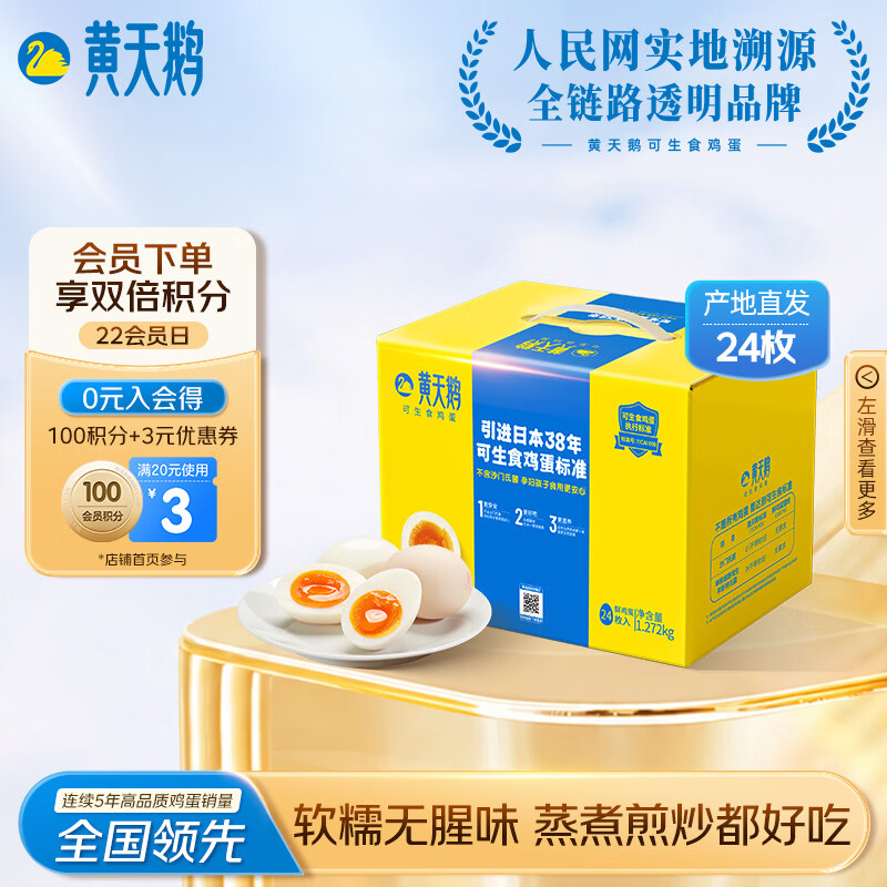 黄天鹅【可生食鲜鸡蛋】24枚/2.544斤礼盒装 生鲜鸡蛋早餐源头直发 送礼