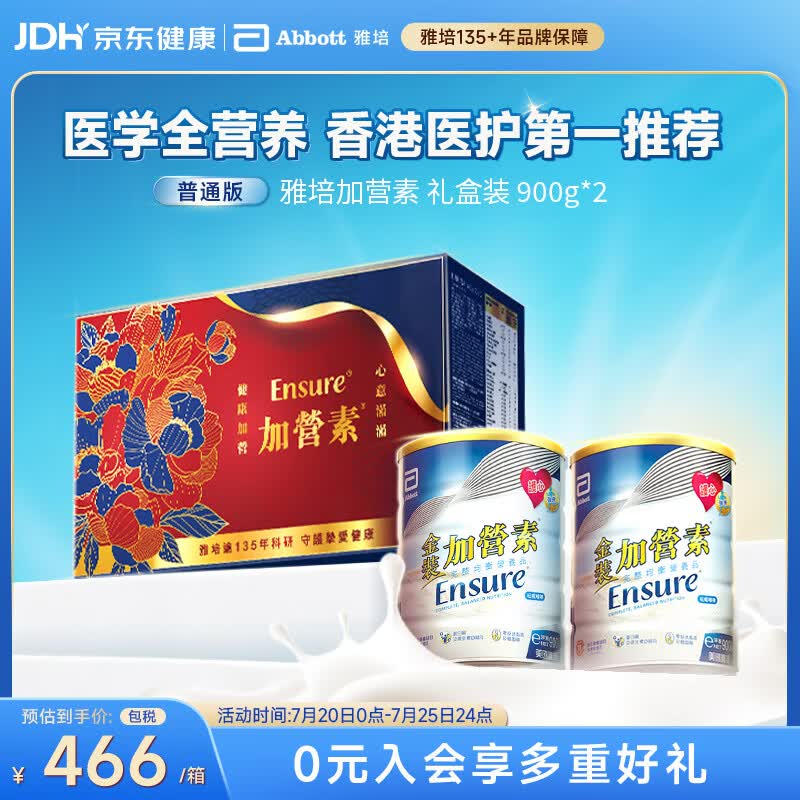 雅培Ensure金装加营素成人中老年全营养配方蛋白粉礼盒装900g*2