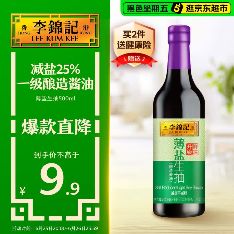 李锦记 薄盐系列 薄盐生抽500ml【减盐 一级】健康更安心 酱油