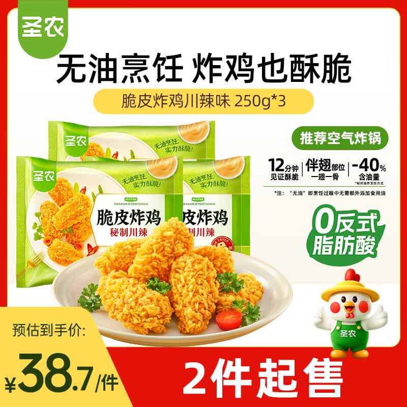 圣农脆皮炸鸡川辣味净重250g*3包 冷冻半成品裹粉炸鸡 空气炸锅食材