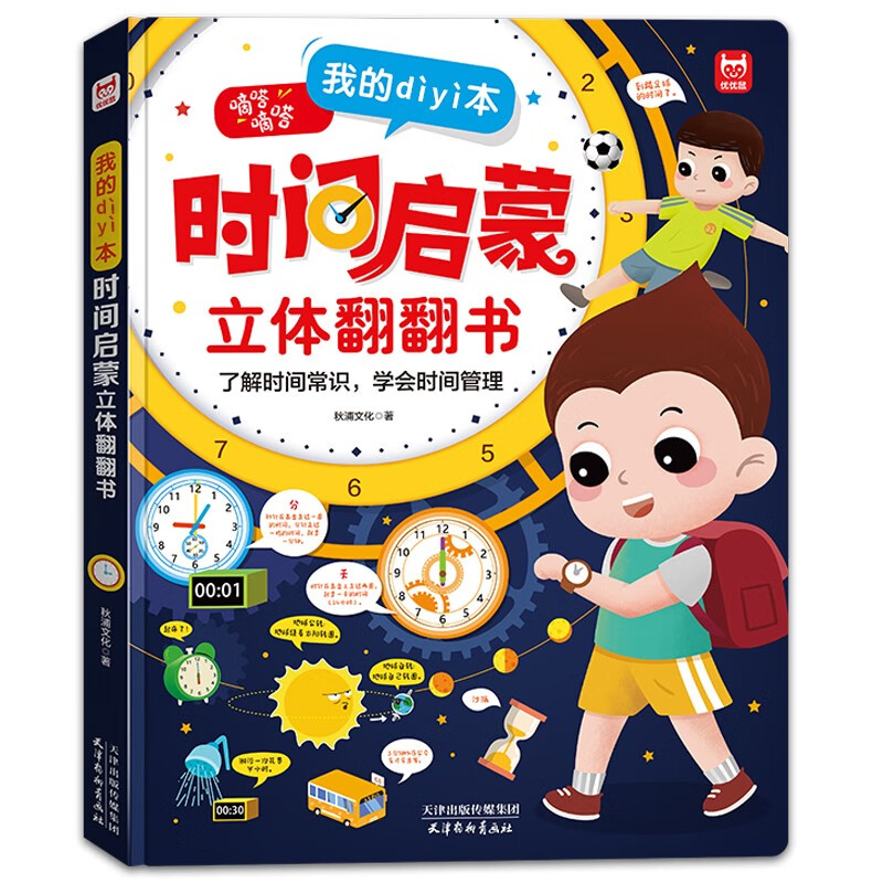 我的第一本时间启蒙立体翻翻书:时间启蒙翻翻机关书树立时间观念培养