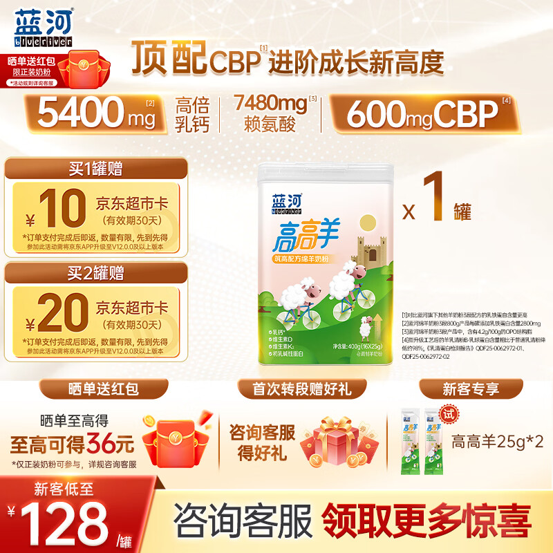 蓝河【官方自营】高高羊筑高配方绵羊奶 4段儿童粉400g（3-15岁儿童）