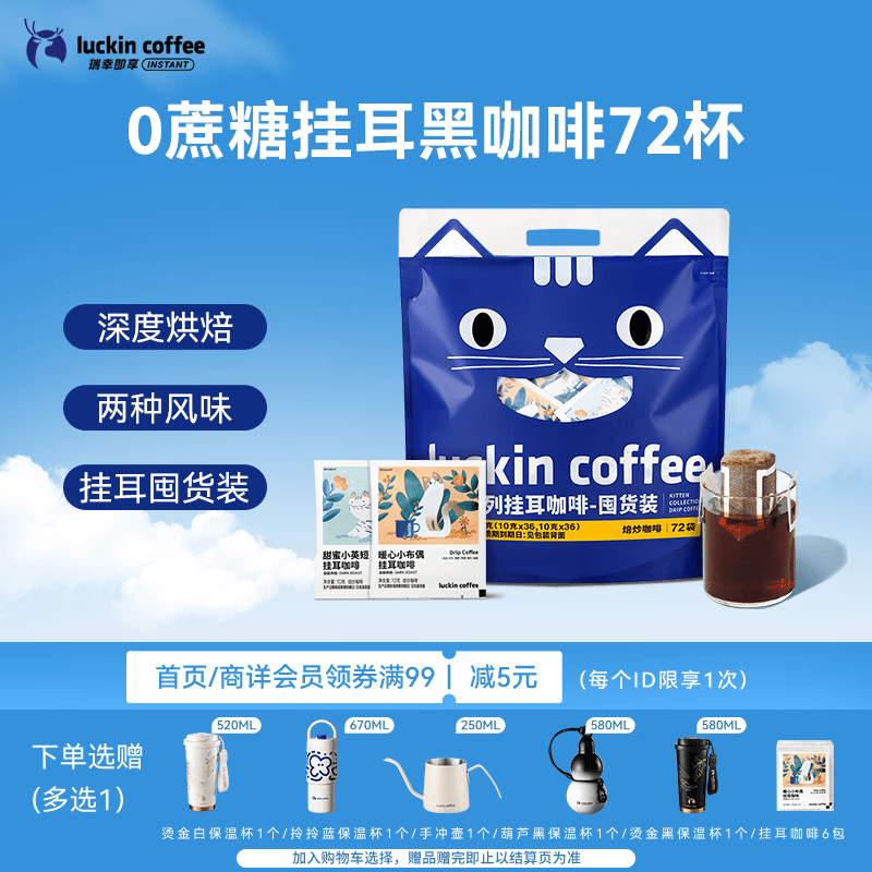 瑞幸咖啡吸猫挂耳咖啡混合装 0蔗糖滤纸手冲饮黑咖啡粉10g*72