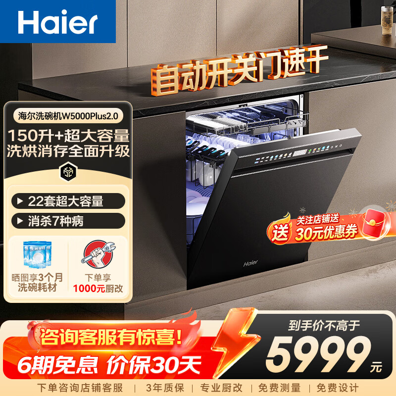 海尔（Haier）嵌入式洗碗机W5000Plus2.0双面洗163升大容量七星消杀10天净存消毒碗柜大水压自动开关门速干 【自动开关门】 EYSZW22586SHU1邃空黑