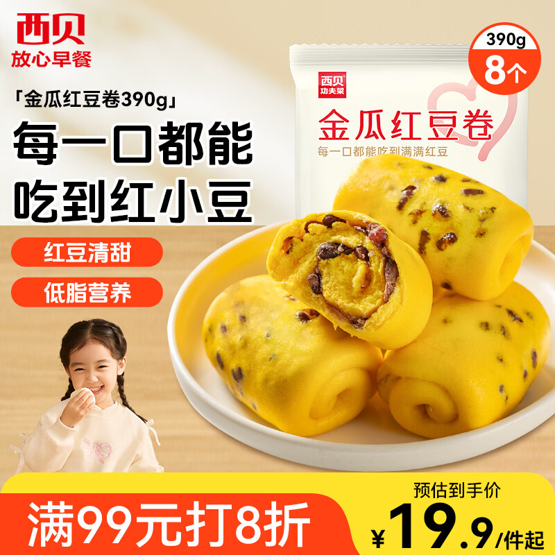 西贝莜面村金瓜红豆卷390g 8个儿童早餐半成品杂粮馒头花卷南瓜开学早餐