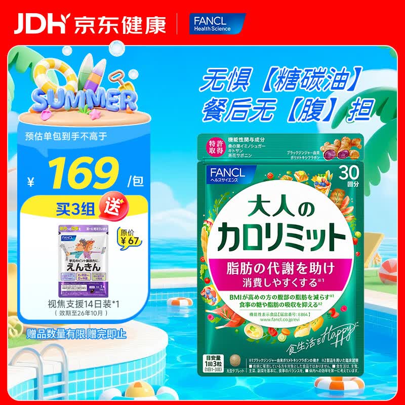 FANCL HealthScience成人热控纤体丸 左旋肉碱燃烧热量克星大餐救星减肥塑身减脂 成人热控片 90粒*1袋 【大餐无腹担】