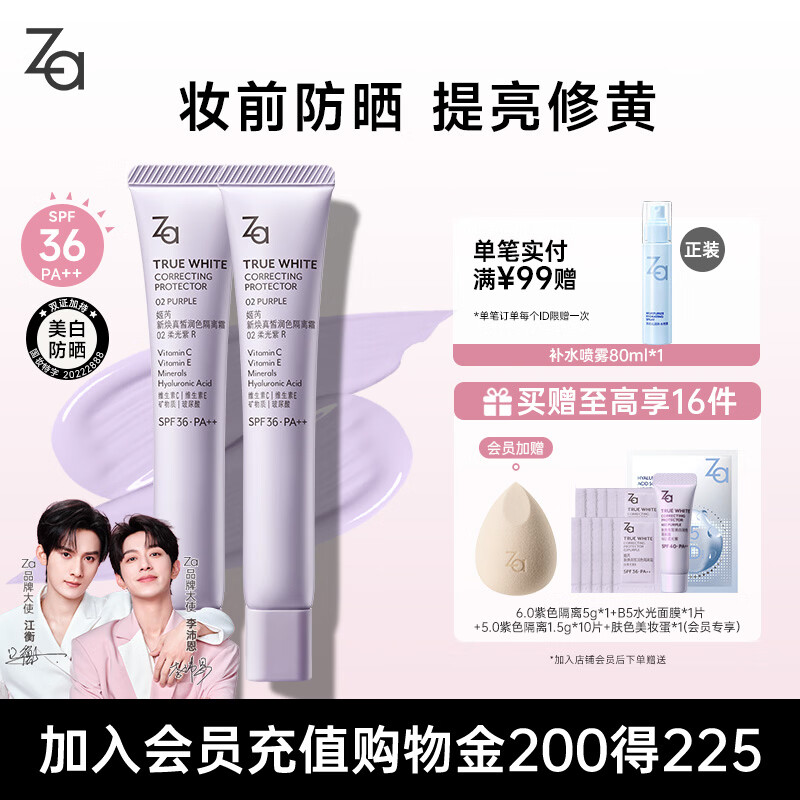 姬芮（ZA）紫色隔离霜防晒遮瑕霜妆前乳三合一 35g*2 SPF36男女
