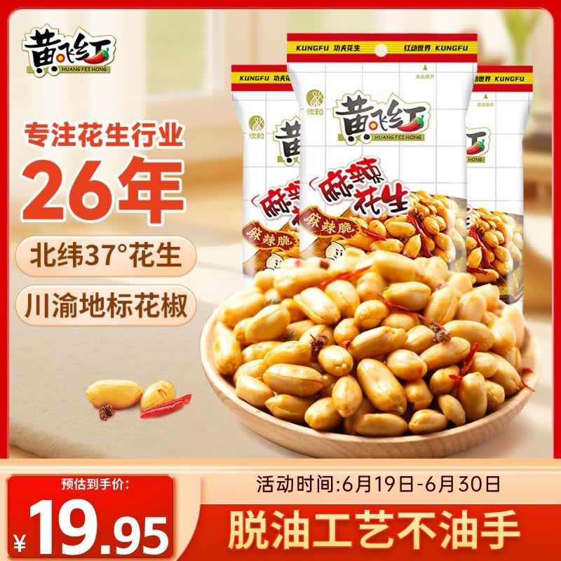 黄飞红（HUANGFEIHONG）黄飞鸿麻辣花生米116g*3袋脱油花生零食下酒菜 坚果炒货