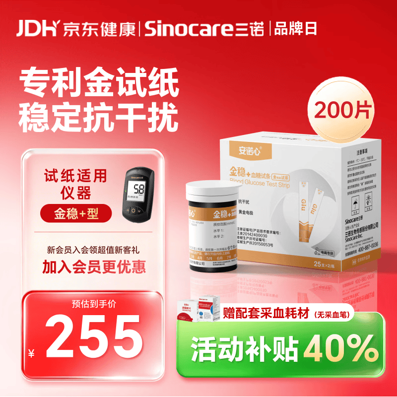三诺血糖仪试纸家用金试条适用于金稳+型 （无仪器+200支血糖试纸）
