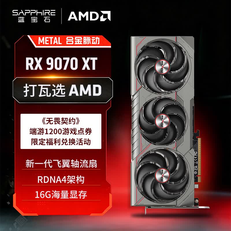 蓝宝石（Sapphire）AMD Radeon™ RX 9070 XT 16GB GDDR6 METAL 合金脉动  AI人工智能 电竞游戏独立显卡 学生