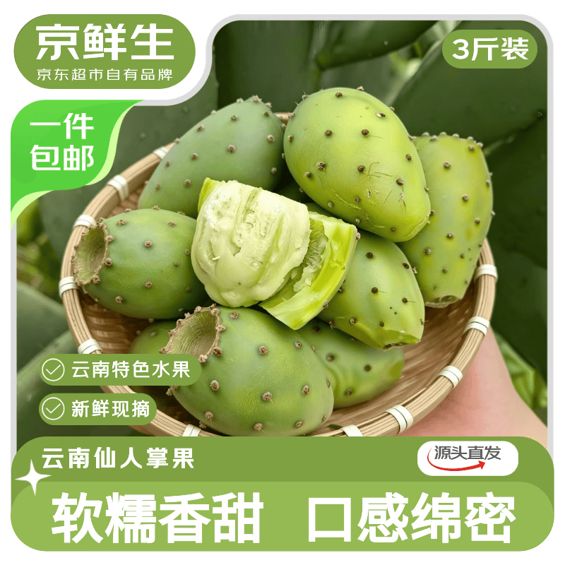京鲜生 云南仙人掌果 净重1斤装  单果80g+生鲜水果源头直发包邮