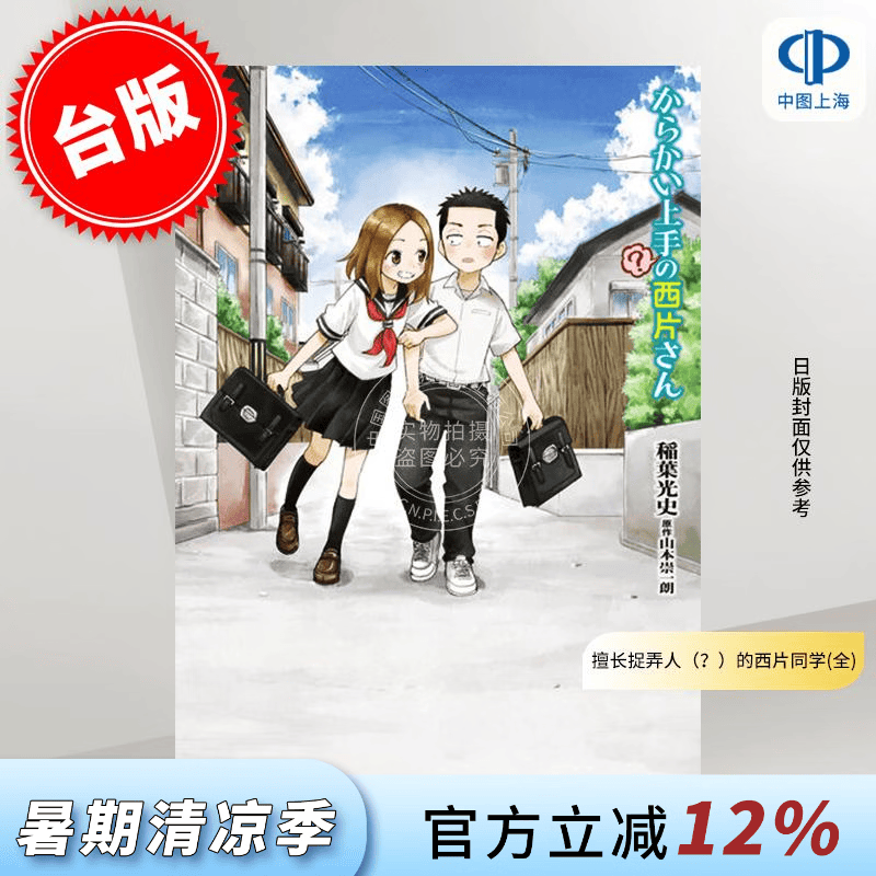 预售 台版漫画 擅长捉弄人（？）的西片同学(全) 山本崇一朗 漫画书 尖端出版