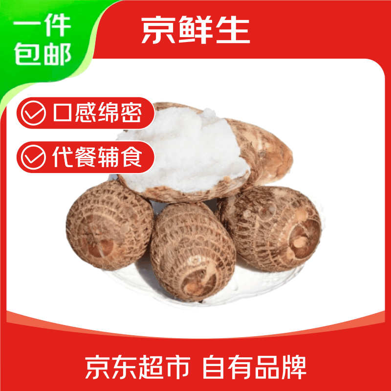 京鲜生山东牛奶小芋头 净重4.5斤 中果25g+ 新鲜现挖 源头直发包邮