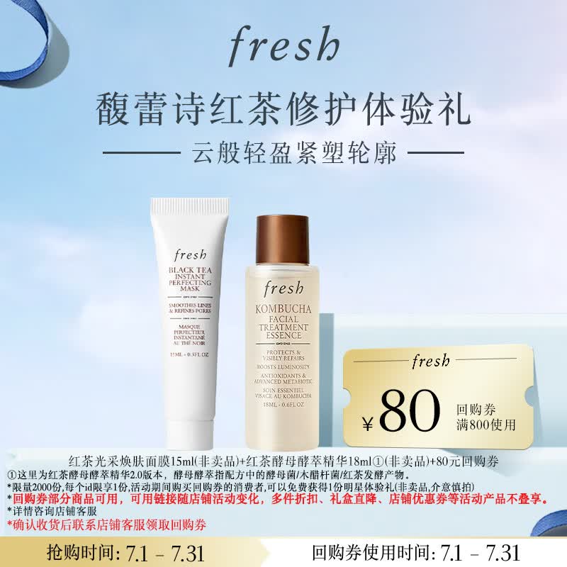 Fresh馥蕾诗红茶修护体验礼红茶精华水18ml+红毯面膜15ml