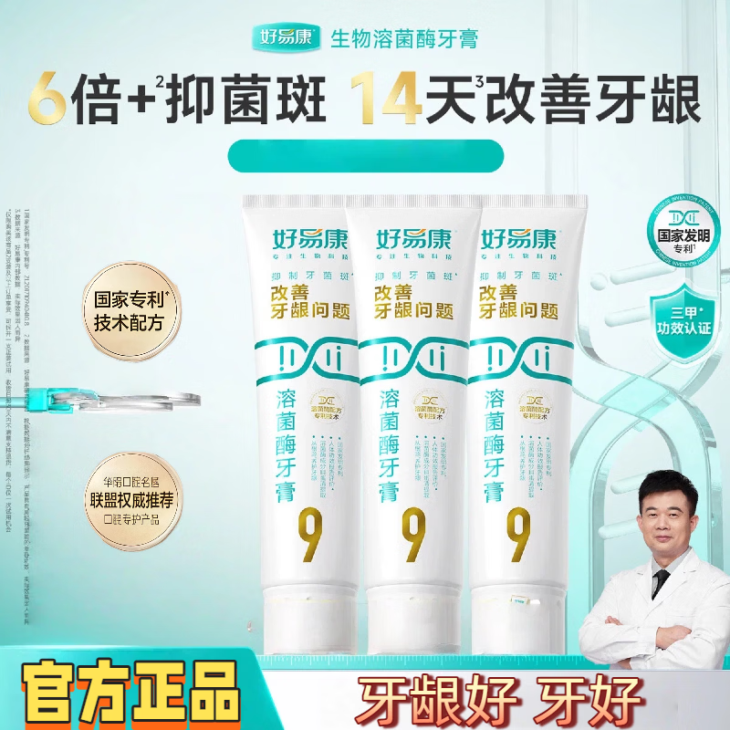 好易康溶菌酶牙膏9号改善牙龈问题出血肿痛药房同款抑制牙菌斑 9号120g*3支+吉祥软毛牙刷2支 三甲验证+功效型护龈牙膏+药房同款