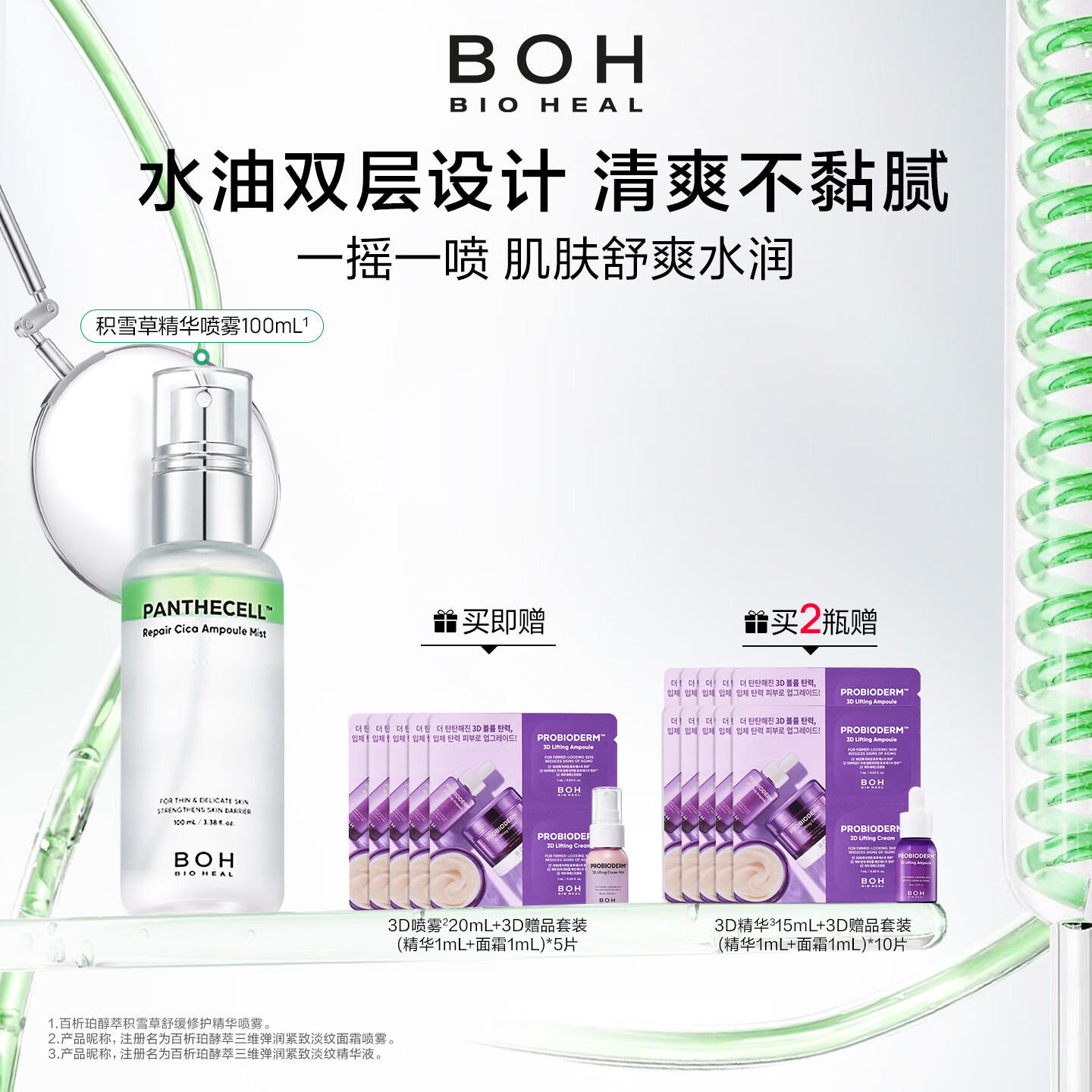 BIOHEAL BOH韩国醇萃积雪草舒缓修护精华喷雾100ml保湿紧致妆前保湿柔肤水 2瓶(100ml*2)