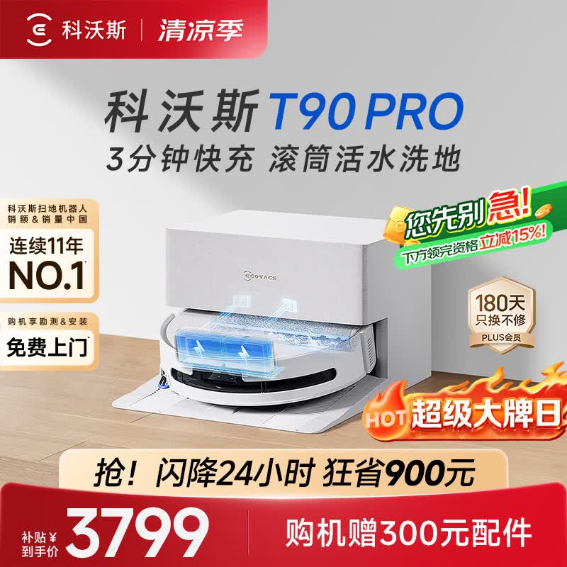 科沃斯【717大牌日】T90 PRO扫地机器人【26年新款】扫拖一体自动清洗集尘热水洗拖布滚筒洗地自动上下水