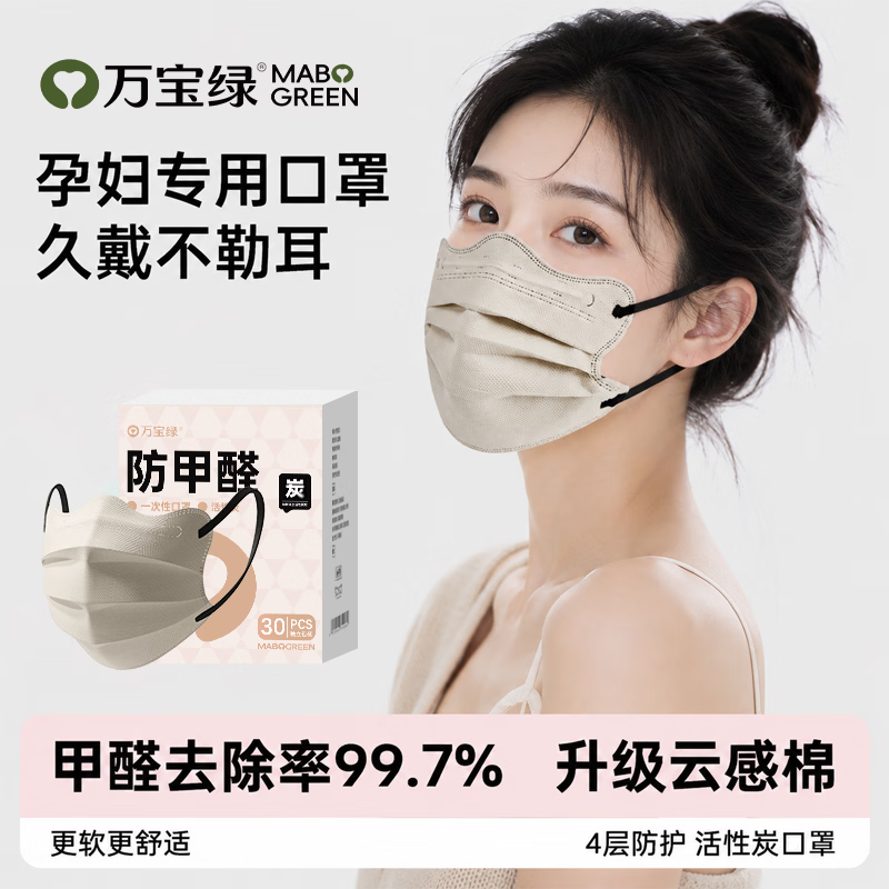 万宝绿孕妇蝶形活性炭口罩透气云感棉一次性独立装防甲醛装修异味高颜值 【限时特惠】活性碳口罩【驼30+黑30】透气显脸小 【孕期防护·防甲醛净异味】云感不闷脸
