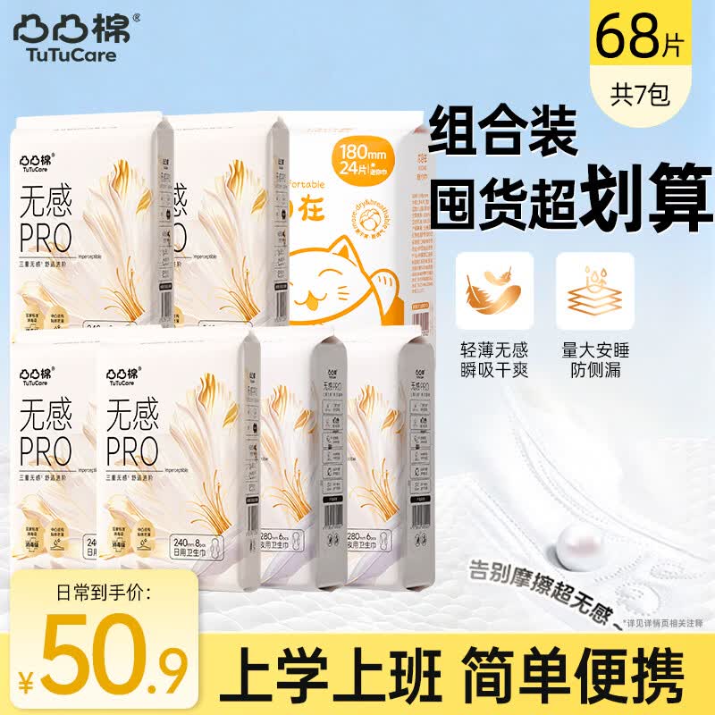 凸凸棉卫生巾日夜组合卫生巾户外通勤防漏安睡裤长效透气干爽超薄姨妈巾 【量多无忧】7包68片