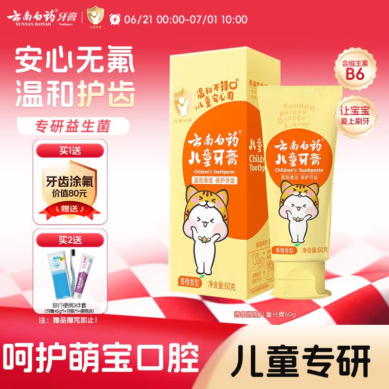 云南白药3-6岁儿童牙膏益生菌无氟温和清洁乳牙低泡清洁口腔香橙味60g