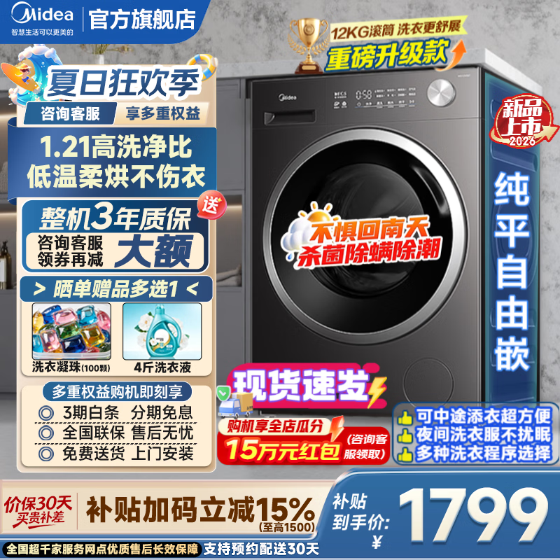 美的（Midea）滚筒洗衣机全自动国家补贴 家用10/12公斤单洗/洗烘一体机 一级能效节能变频除菌除螨 以旧换新 【新品12KG带烘干V56】羽绒云朵烘 滚筒洗烘