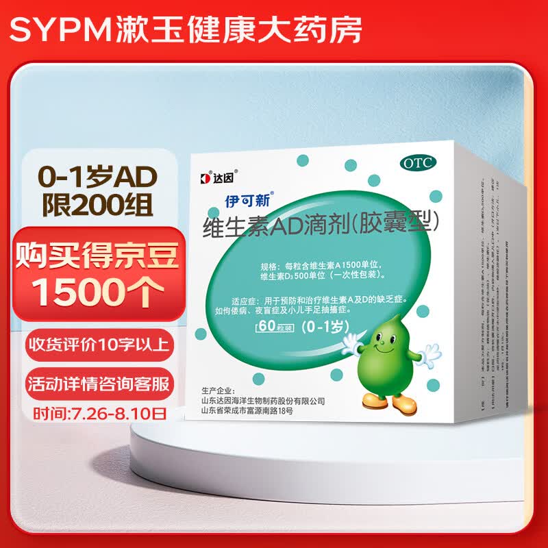 [伊可新]维生素AD滴剂 1500IU:500IU*60粒 1盒装 0-1岁婴幼儿童宝宝ad药品