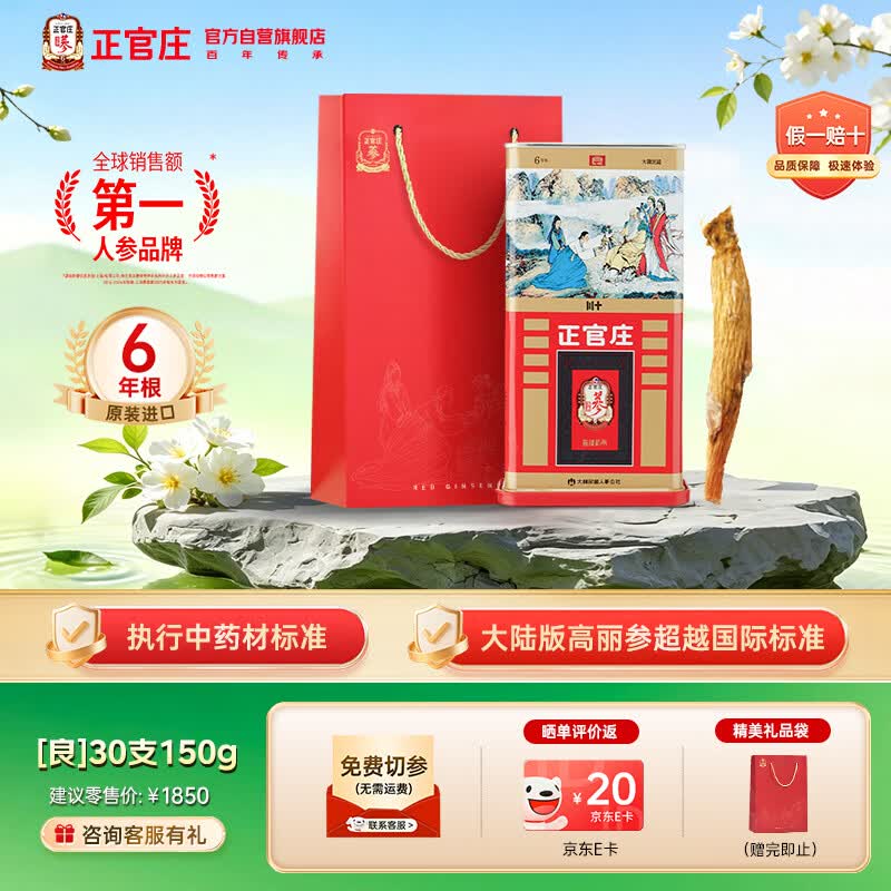 正官庄 原装进口高丽参 [良] 6年根30支150g 约10根参 红参人参送礼