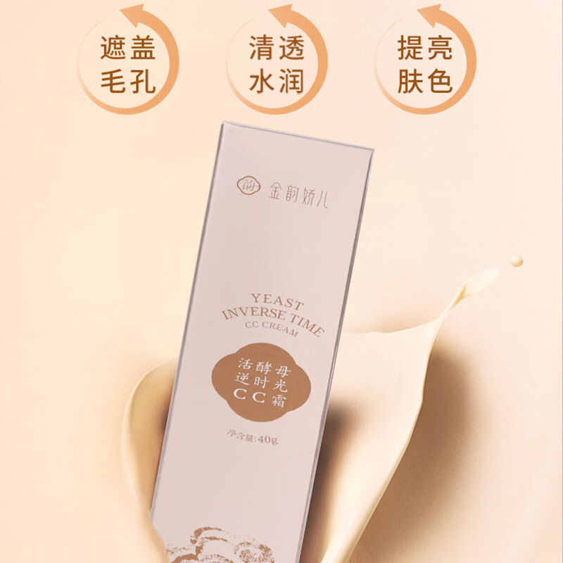 金韵娇儿活酵母系列 CC霜 素颜柔雾底妆轻薄遮瑕提亮肤色打底隔离小巧便携 40g/支【轻松放包里】