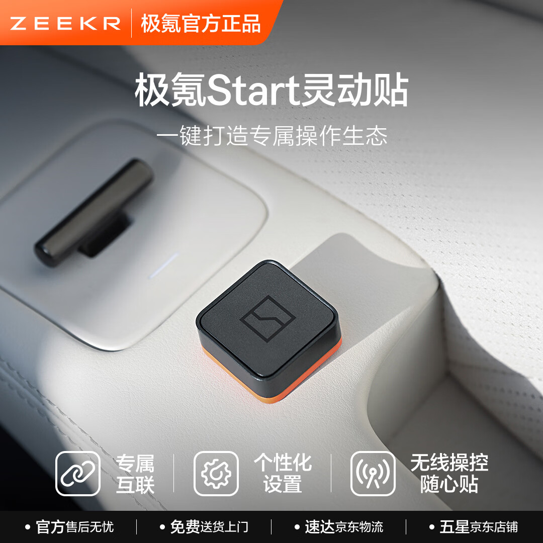 极氪灵动贴 专属互联个性化配置 车载电器 适配极氪车型新款001等车型 2只装