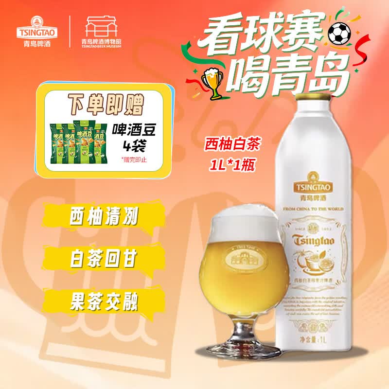 青岛啤酒（TsingTao）青岛啤酒精酿啤酒西柚白茶14度1l*瓶鲜啤铝瓶聚会自饮源头直发