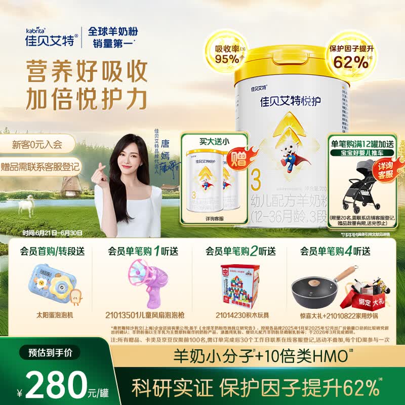 佳贝艾特（Kabrita）悦护婴幼儿配方羊奶粉 3段700克（1-3岁）吸收率95%