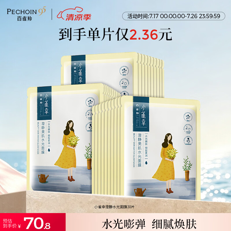 百雀羚（PECHOIN）小雀幸澄静美肌水光面膜30片装补水透亮保湿滋润送女友