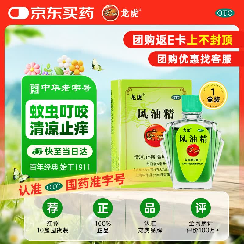 龙虎风油精6ml  国货正宗京东自营旗舰店伤风感冒头痛头晕止痛 止痒 隐翅虫等蚊虫叮咬 学习开车提神 可口服