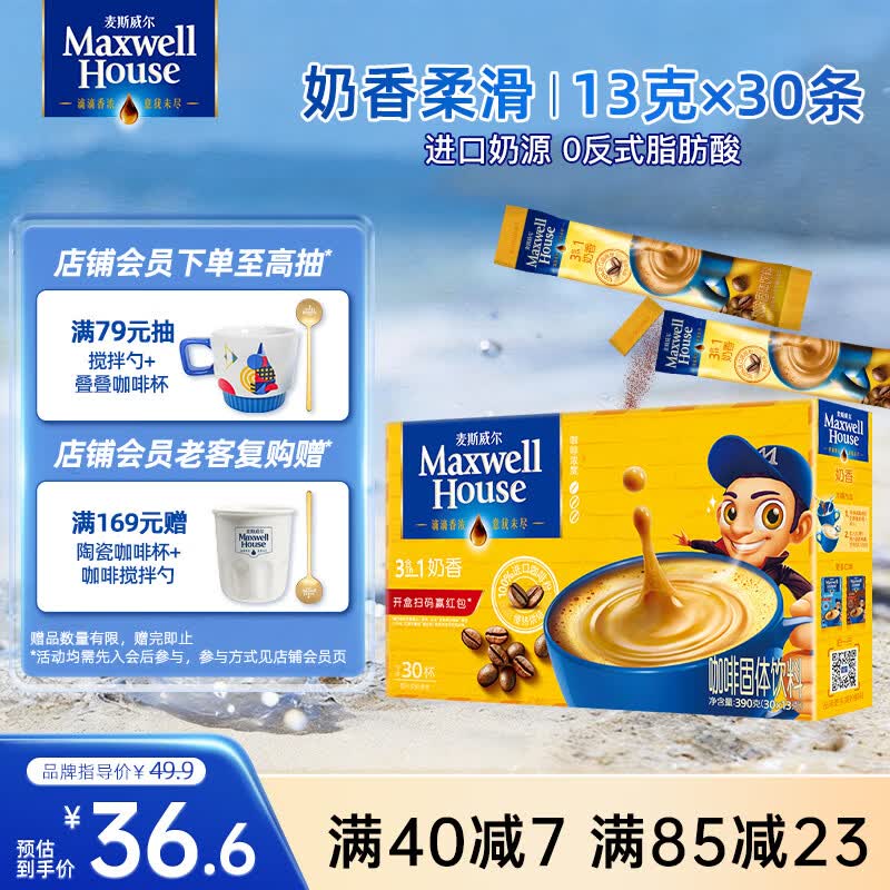 麦斯威尔（Maxwell House）奶香速溶咖啡粉13g*30条 三合一冲饮 奶咖 0反式脂肪酸 固体饮料