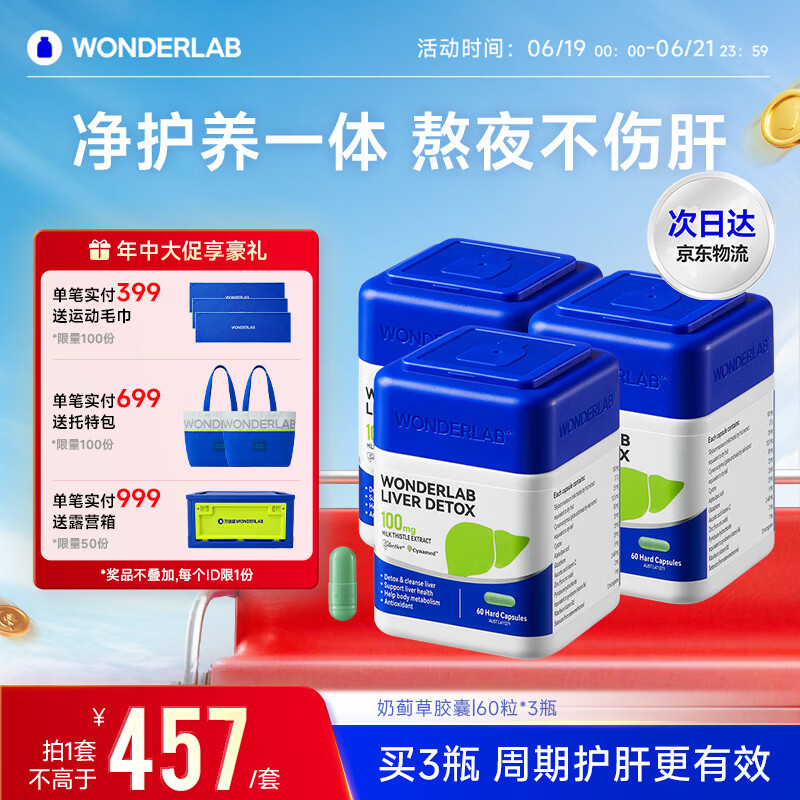 WONDERLAB奶蓟草护肝片男士60粒*3瓶水飞蓟清净肝加班熬夜应酬常备自营