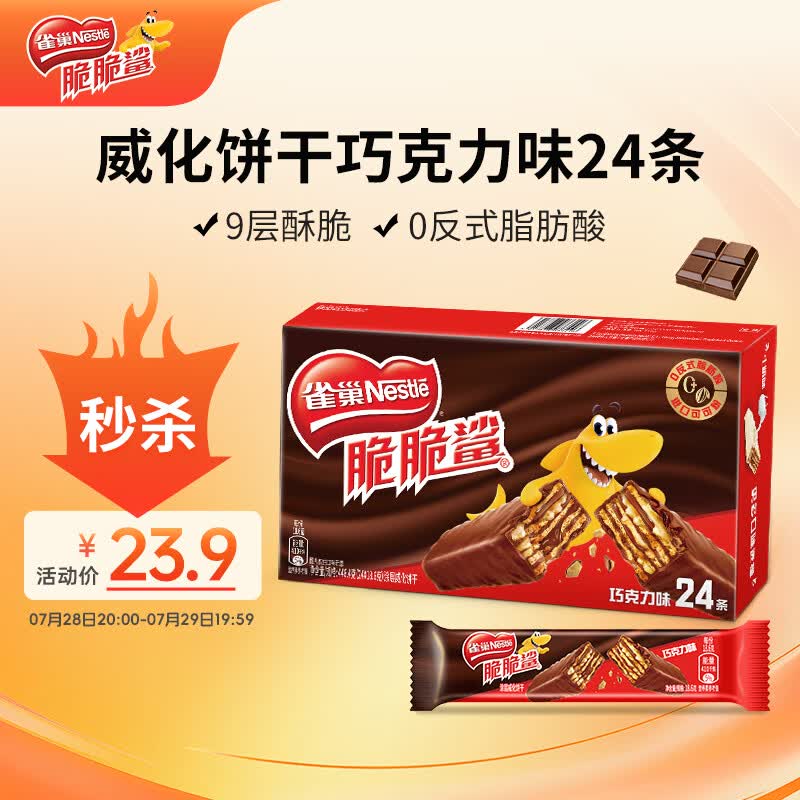 雀巢脆脆鲨威化饼干巧克力味24条446.4g 休闲零食饱腹充饥 独立包装