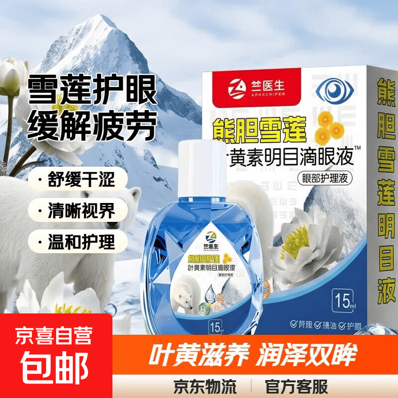 熊但雪莲叶黄素护眼液缓解眼疲劳干涩流泪眼模糊护理液 1瓶体验装