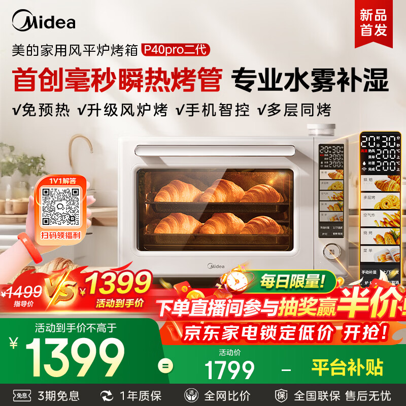 美的（Midea） 【新品上市】P40Pro二代风炉电烤箱家用 平炉风炉二合一烤箱空气炸锅 石墨烯毫秒瞬热  40L