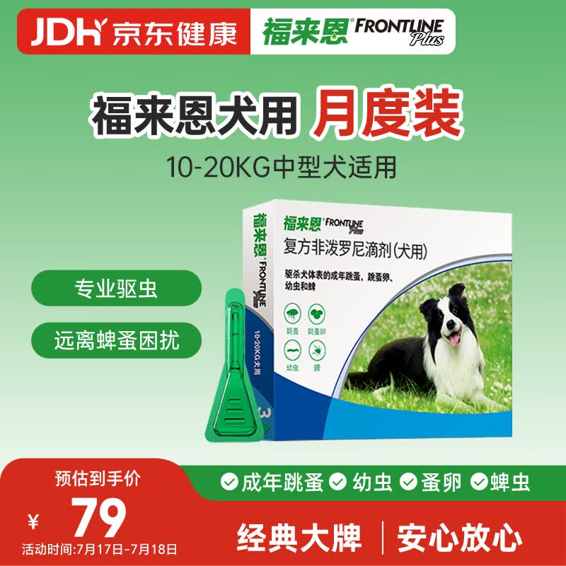 福来恩（FRONTLINE）狗狗进口驱虫药中型犬去跳蚤蜱虫滴剂原研药1.34ml单粒体验装